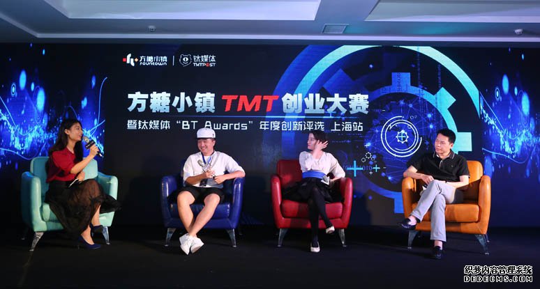 方糖小镇TMT创业大赛暨钛媒体“BT Awards”年度创新评选（上海站）—活动庆典