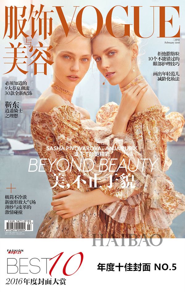 2016年度十佳封面第5位：Sasha Pivovarova x Anja Rubik 《Vogue服饰与美容》2月刊